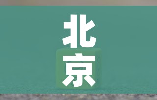 北京多例感染者有症状核酸仍阴性/北京新增4例核酸阳性