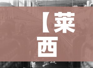 【莱西疫情,莱西疫情郑岩最新消息】 【莱西疫情,莱西疫情郑岩最新消息】