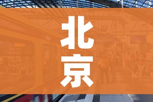 北京快递什么时候恢复:北京快递什么时候恢复正常 北京快递什么时候恢复:北京快递什么时候恢复正常