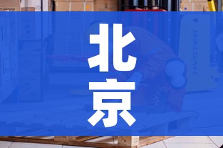 北京快递什么时候恢复:北京快递什么时候恢复正常 北京快递什么时候恢复:北京快递什么时候恢复正常