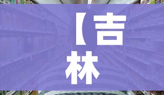 【吉林三地急需医护用品及生活物资/吉林三地急需医护用品及生活物资有哪些】