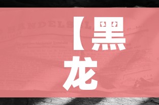 【黑龙江新型冠状病毒,黑龙江新型冠状病毒最新情况】 【黑龙江新型冠状病毒,黑龙江新型冠状病毒最新情况】
