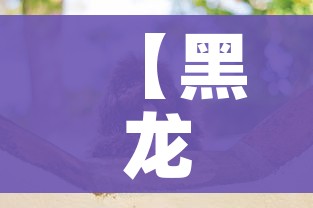 【黑龙江新型冠状病毒,黑龙江新型冠状病毒最新情况】 【黑龙江新型冠状病毒,黑龙江新型冠状病毒最新情况】