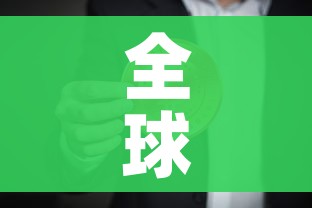 全球确诊超17万/全球确诊超2487万