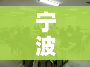 宁波停课/宁波停课停工原因 宁波停课/宁波停课停工原因
