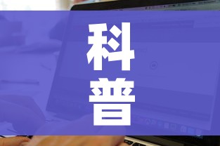 科普一下“牛牛链接房卡找谁购买”房卡获取方式