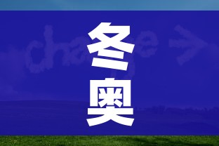 冬奥会开始时间（冬奥会哪天开始的）