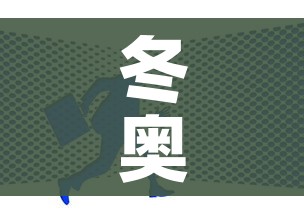 冬奥会开始时间(冬奥会哪天开始的) 冬奥会开始时间(冬奥会哪天开始的)