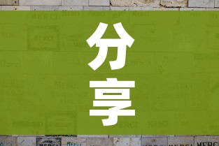 分享实测“微信金花群怎么买房卡”详细房卡教程