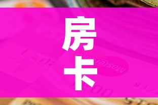 房卡全攻略“牛魔王房卡充值”房卡怎么购买 房卡全攻略“牛魔王房卡充值”房卡怎么购买