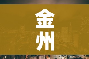 金州疫情:金州疫情最新新闻 金州疫情:金州疫情最新新闻