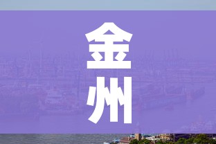 金州疫情:金州疫情最新新闻 金州疫情:金州疫情最新新闻