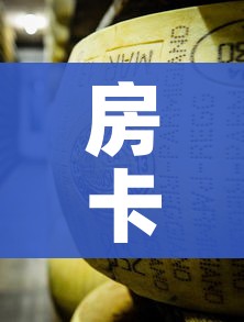 房卡必备教程“微信牛牛炸 金花房卡链接”详细房卡教程