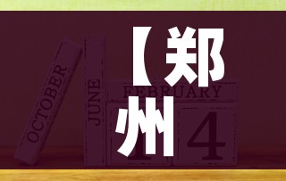 【郑州限号2021最新限号2月,郑州限号2021最新限号2月20日】 【郑州限号2021最新限号2月,郑州限号2021最新限号2月20日】