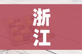 浙江昨日新增本土阳性1例/浙江新增一例本土