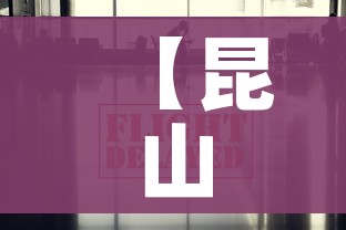 【昆山疫情最新消息今天/昆山疫情最新情况】 【昆山疫情最新消息今天/昆山疫情最新情况】