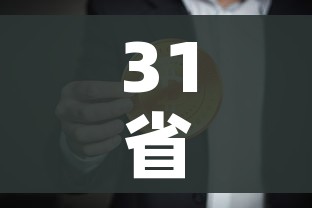 31省新增确诊21例本土6例在辽宁/31省新增确诊21例 本土6例在辽宁 31省新增确诊21例本土6例在辽宁/31省新增确诊21例 本土6例在辽宁