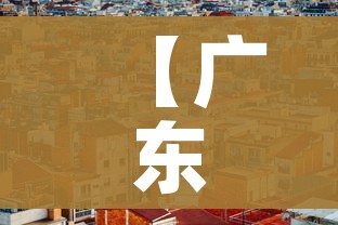 【广东疫情已波及多市,广东疫情最新动态实时更新】