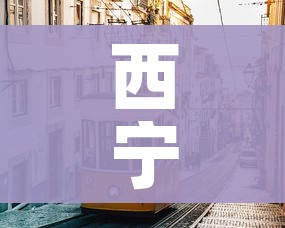 西宁疫情:西宁疫情开始与结束的时间