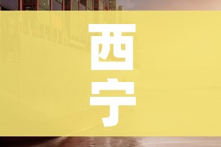 西宁疫情:西宁疫情开始与结束的时间