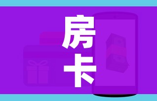 房卡全攻略“牛牛房卡怎么搞”房卡怎么购买