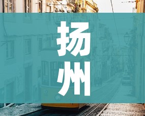扬州市疫情最新消息（扬州市疫情最新消息今天）