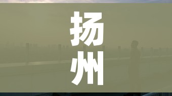 扬州市疫情最新消息(扬州市疫情最新消息今天) 扬州市疫情最新消息(扬州市疫情最新消息今天)