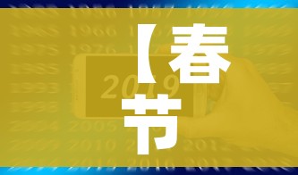 【春节快递停运时间2025年,2021春节快递停运嘛】 【春节快递停运时间2025年,2021春节快递停运嘛】