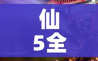 仙5全攻略（仙五详细攻略）