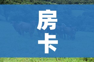 房卡必备教程“微信牛牛群斗牛群”详细房卡怎么购买教程