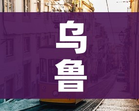 乌鲁木齐市最新疫情(乌鲁木齐市疫情今日动态) 乌鲁木齐市最新疫情(乌鲁木齐市疫情今日动态)
