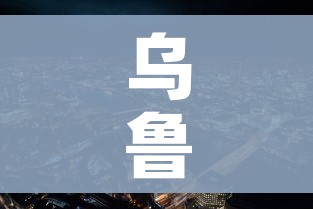 乌鲁木齐市最新疫情(乌鲁木齐市疫情今日动态) 乌鲁木齐市最新疫情(乌鲁木齐市疫情今日动态)