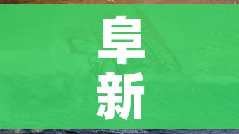 阜新疫情（阜新疫情防控电话）