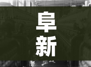阜新疫情(阜新疫情防控电话) 阜新疫情(阜新疫情防控电话)