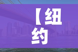【纽约州/纽约州邮政编码】