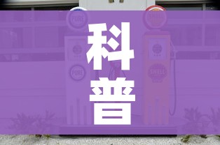 科普一下“手机炸 金花房卡哪里买”房卡详细充值