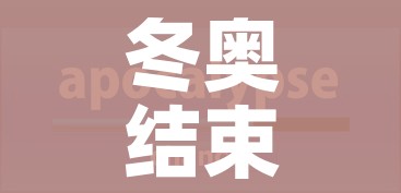 冬奥结束日期(冬奥会几日结束) 冬奥结束日期(冬奥会几日结束)
