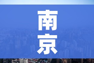 南京市一地调整为高风险地区(南京市一地调整为高风险地区了吗) 南京市一地调整为高风险地区(南京市一地调整为高风险地区了吗)