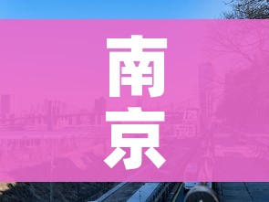 南京市一地调整为高风险地区(南京市一地调整为高风险地区了吗) 南京市一地调整为高风险地区(南京市一地调整为高风险地区了吗)