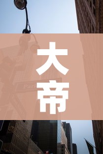 大帝国/大帝国安卓汉化版 大帝国/大帝国安卓汉化版