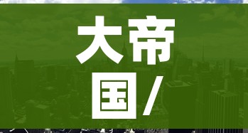 大帝国/大帝国安卓汉化版 大帝国/大帝国安卓汉化版