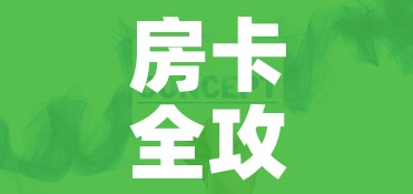 房卡全攻略“在哪里买炸 金花房卡”房卡获取方式