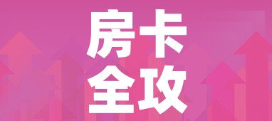 房卡全攻略“在哪里买炸 金花房卡”房卡获取方式