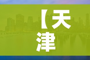 【天津两个区域调整为中风险地区/天津两个区域调整为中风险地区的条件】 【天津两个区域调整为中风险地区/天津两个区域调整为中风险地区的条件】