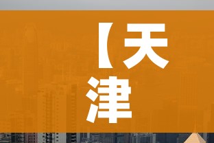 【天津两个区域调整为中风险地区/天津两个区域调整为中风险地区的条件】 【天津两个区域调整为中风险地区/天津两个区域调整为中风险地区的条件】