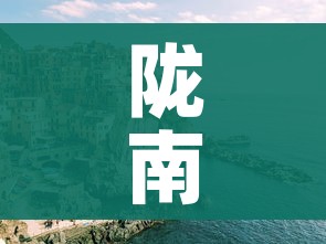 陇南疫情:陇南疫情通报