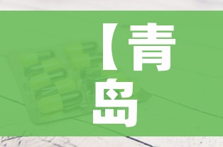【青岛新增1例本土确诊病例/青岛新增一例本土确诊病例】 【青岛新增1例本土确诊病例/青岛新增一例本土确诊病例】