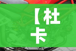 【杜卡迪价格/杜卡迪价格表】 【杜卡迪价格/杜卡迪价格表】
