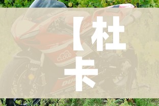 【杜卡迪价格/杜卡迪价格表】 【杜卡迪价格/杜卡迪价格表】