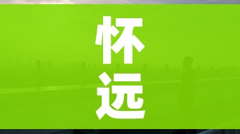 怀远疫情/怀远县疫情防控指挥部通告书 怀远疫情/怀远县疫情防控指挥部通告书
